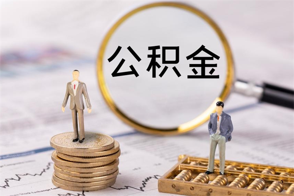 丽江代提公积金怎么收费（代提公积金多少费用）