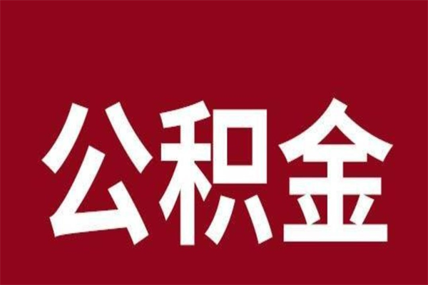 丽江公积金能在外地取吗（公积金可以外地取出来吗）