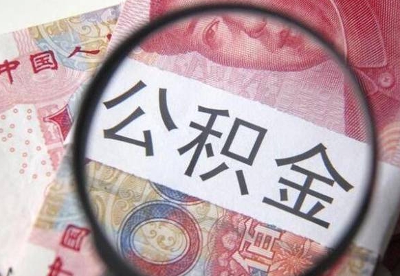 丽江的离职公积金怎么取出来（离职如何取出公积金）